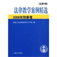 法律教學案例精選2008年刑事卷