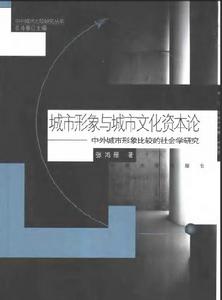 城市形象與城市文化資本論：中外城市形象比較的社會學研究