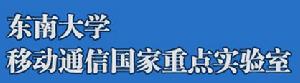 東南大學移動通信國家重點實驗室