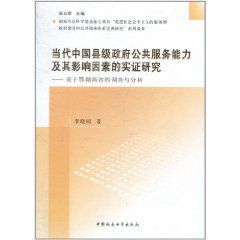 當代中國縣級政府公共服務能力及其影響因素的實證研究