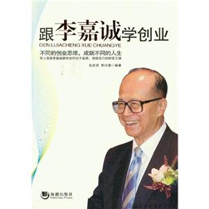 跟李嘉誠學創業