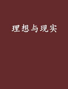 理想與現實[書籍《理想與現實》]