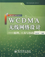 《WCDMA無線網路設計：原理、工具與實踐》