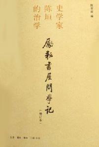 勵耘書屋問學記：史學家陳垣的治學