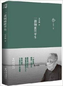 知識分子叢書：一蓑煙雨任平生