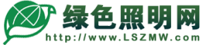 綠色照明網LOGO