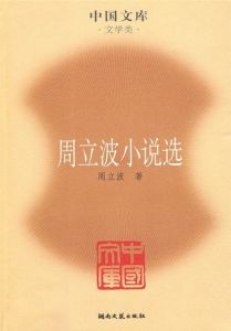 《周立波小說選》