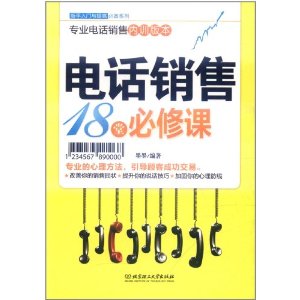 電話銷售18堂必修課