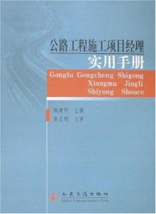 公路工程施工項目經理實用手冊