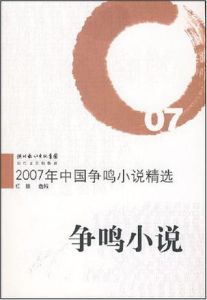 2007年中國爭鳴小說精選