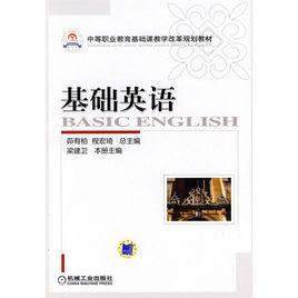 基礎英語[茚有柏程宏琦梁建衛圖書]