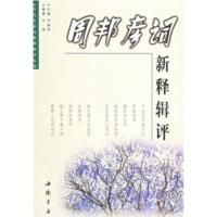 周邦彥詞新釋輯評 