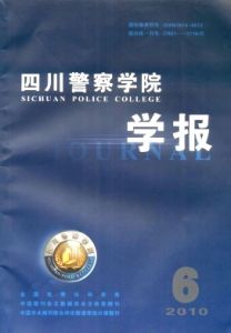 《四川警察學院學報》