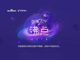 2018百度APP沸點