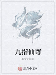 九指仙尊