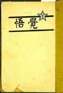 “覺悟社”的社刊《覺悟》