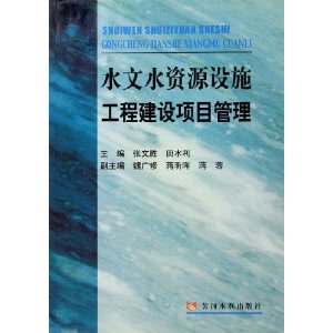 水文水資源設施工程建設項目管理