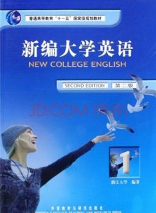 新編大學英語