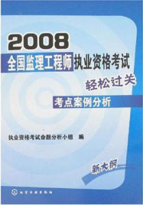 2008全國監理工程師執業資格考試考點案例分析