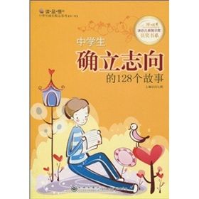 《中學生確立志向的128個故事》