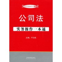 公司法實務操作一本通