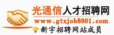 光通信人才招聘網