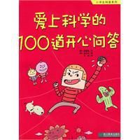 愛上科學的100道開心問答