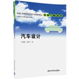 汽車設計[清華大學出版社出版]