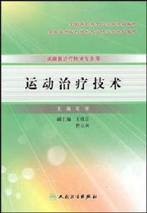 運動治療技術[人民衛生出版社圖書]