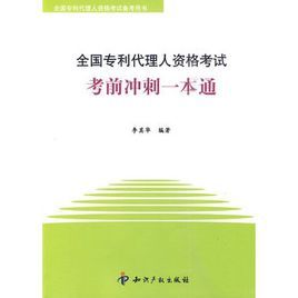 全國專利代理人資格考試考前衝刺一本通