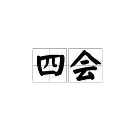 四會[漢語詞語]