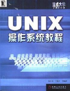 UNIX作業系統教程[機械工業出版社教材]