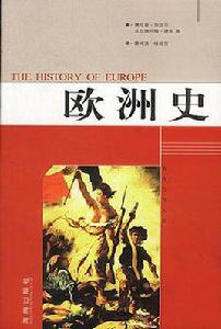 歐洲史[德尼茲・加亞爾所著書籍]