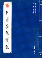 行書岳陽樓記