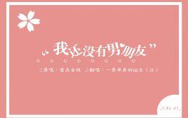 我還沒有男朋友[歌曲]