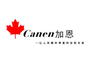 Canen加恩