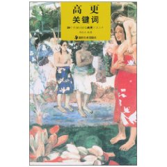 高更關鍵字：59個關鍵字解讀高更藝術人生