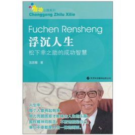 浮沉人生:松下幸之助的成功智慧