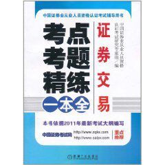 證券交易：考點考題精練一本全