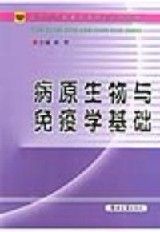 《病原生物與免疫學基礎》