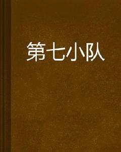 第七小隊[懿雅虞滴創作的小說]