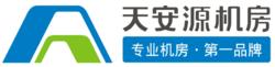 深圳市天安源機房設備工程有限公司