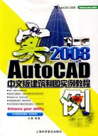 2008AutoCAD中文版建築製圖實例教程