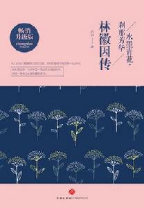 水墨青花，剎那芳華：林徽因傳