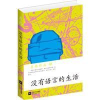 沒有語言的生活：東西作品集