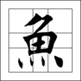 魚[漢語漢字]