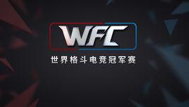 WFC[世界格鬥電競冠軍賽]