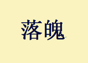 落魄