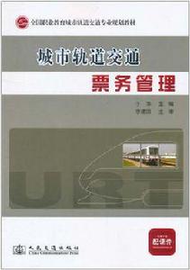 城市軌道交通票務管理[2011年人民交通出版社出版書籍]