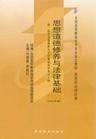 思想道德修養與法律基礎[高等教育出版社2008年版圖書]